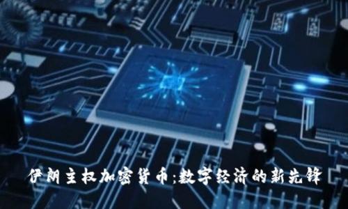 伊朗主权加密货币：数字经济的新先锋