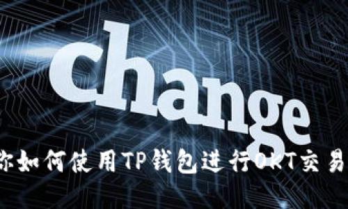 GPT-3 教你如何使用TP钱包进行OKT交易的详细教程