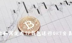 GPT-3 教你如何使用TP钱包进
