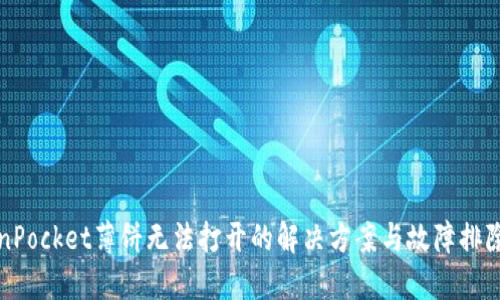 TokenPocket薄饼无法打开的解决方案与故障排除指南