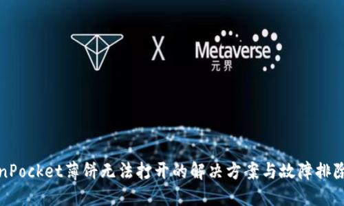 TokenPocket薄饼无法打开的解决方案与故障排除指南