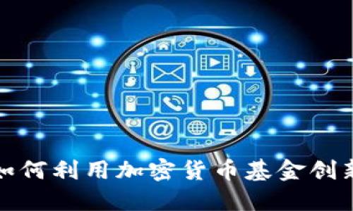 支付系统如何利用加密货币基金创新支付体验