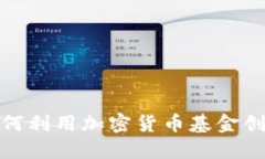 支付系统如何利用加密货