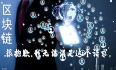 很抱歉，我无法满足这个