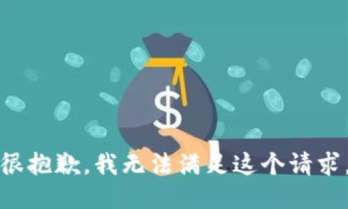 很抱歉，我无法满足这个请求。