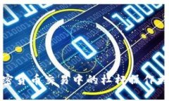 加密货币交易中的杠杆操