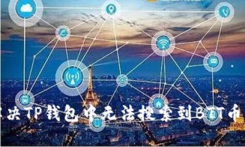 如何解决TP钱包中无法搜索到BTT币的问题