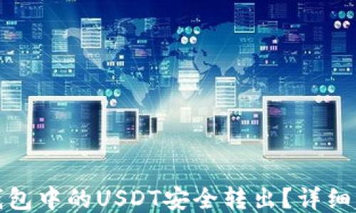 
如何将TP钱包中的USDT安全转出？详细指导与步骤