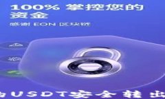 如何将TP钱包中的USDT安全