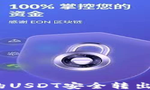 
如何将TP钱包中的USDT安全转出？详细指导与步骤