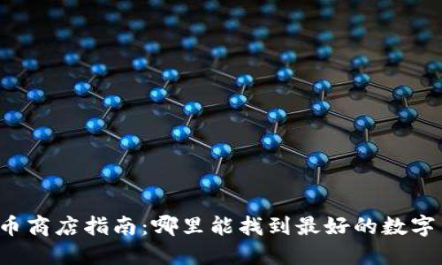 新加坡加密货币商店指南：哪里能找到最好的数字货币购物体验？