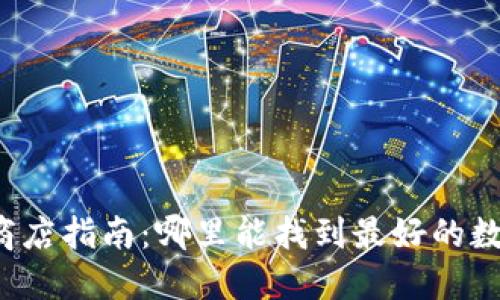新加坡加密货币商店指南：哪里能找到最好的数字货币购物体验？