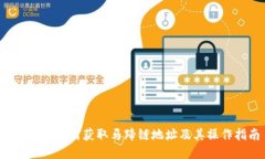  TP钱包如何获取马蹄链地