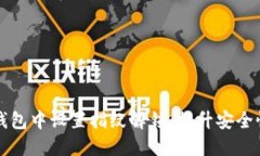 怎样在TP钱包中设置指纹解