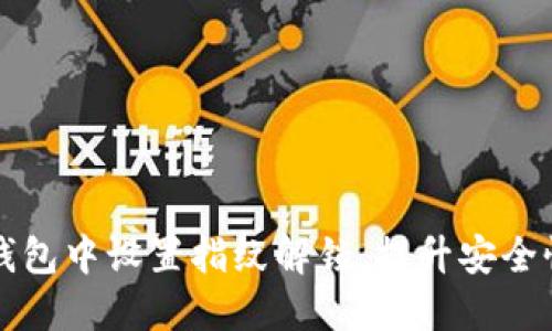 怎样在TP钱包中设置指纹解锁，提升安全性与便利性
