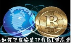 华为手机如何下载安装T