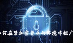 破解禁令：如何在禁加密