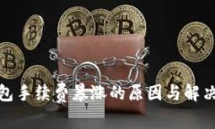 TP钱包手续费暴涨的原因与