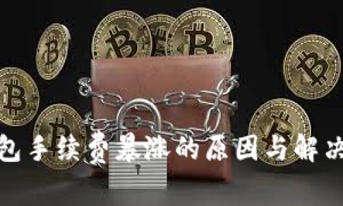 TP钱包手续费暴涨的原因与解决措施