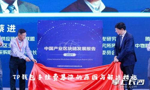 TP钱包手续费暴涨的原因与解决措施