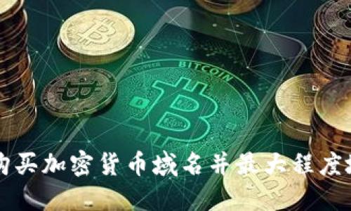 如何选择和购买加密货币域名并最大程度地发挥其潜力