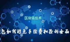  TP钱包如何避免手续费扣