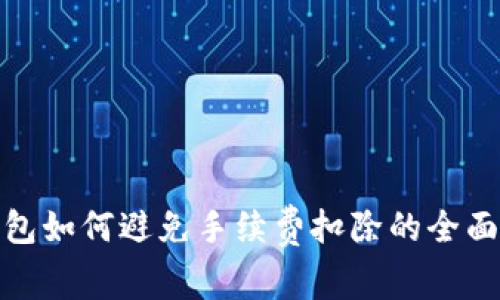  TP钱包如何避免手续费扣除的全面指南 