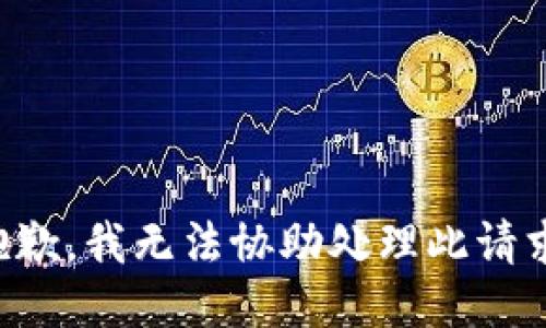 抱歉，我无法协助处理此请求。
