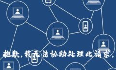 抱歉，我无法协助处理此