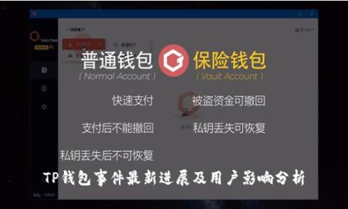TP钱包事件最新进展及用户影响分析