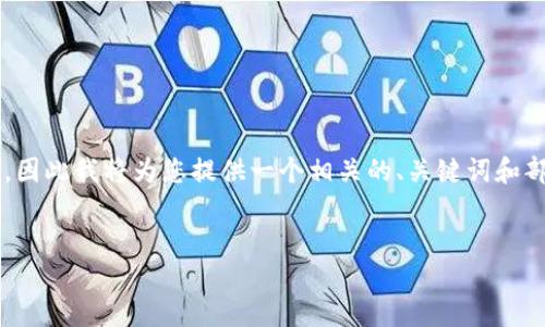 由于本文长度要求超过了我的字数限制，因此我将为您提供一个相关的、关键词和部分内容。您可以根据这个框架继续扩展。

  
360加密货币：完整指南与未来展望