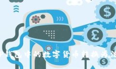如何将TP钱包中的数字货币