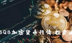 深度解析BQB加密货币行情