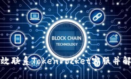 如何高效联系TokenPocket客服并解决问题