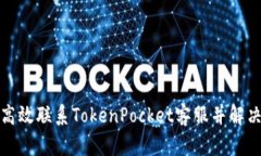 如何高效联系TokenPocket客服