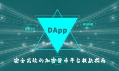 安全高效的加密货币平台