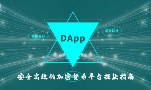 安全高效的加密货币平台提款指南