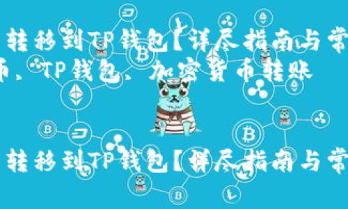 如何将OK币转移到TP钱包？详尽指南与常见问题解答
关键词：OK币, TP钱包, 加密货币转账


如何将OK币转移到TP钱包？详尽指南与常见问题解答