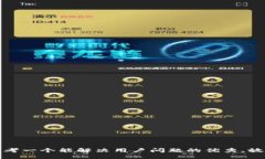 思考一个能解决用户问题