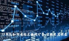 TP钱包如何有效兑换挖矿费
