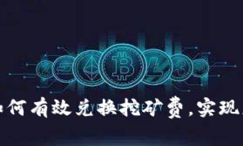 TP钱包如何有效兑换挖矿费，实现更高收益