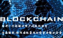 思考一个能解决用户问题