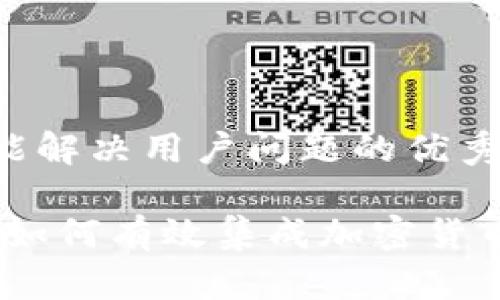 思考一个能解决用户问题的优秀

全面解析：如何有效集成加密货币解决方案