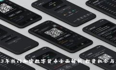 2023年热门加密数字货币全