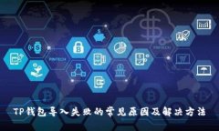TP钱包导入失败的常见原因