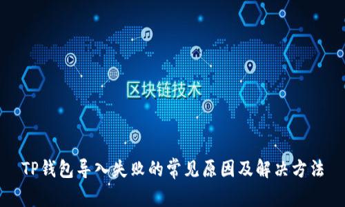 TP钱包导入失败的常见原因及解决方法