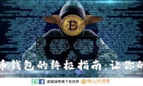 选择最佳加密货币钱包的终极指南：让你的数字资产更安全