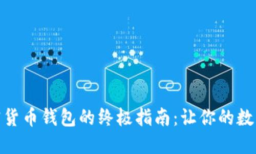 选择最佳加密货币钱包的终极指南：让你的数字资产更安全