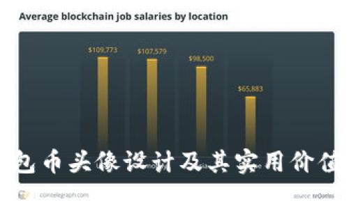 TP钱包币头像设计及其实用价值解析