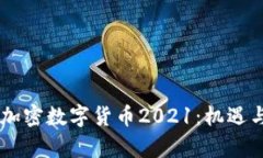 Facebook加密数字货币2021：